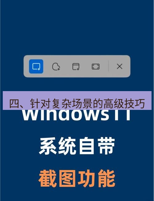 截图工具 四、针对复杂场景的高级技巧