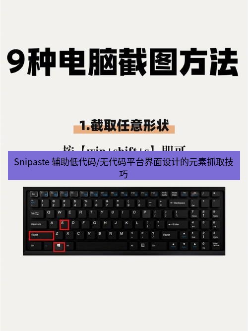 截图工具 Snipaste 辅助低代码/无代码平台界面设计的元素抓取技巧