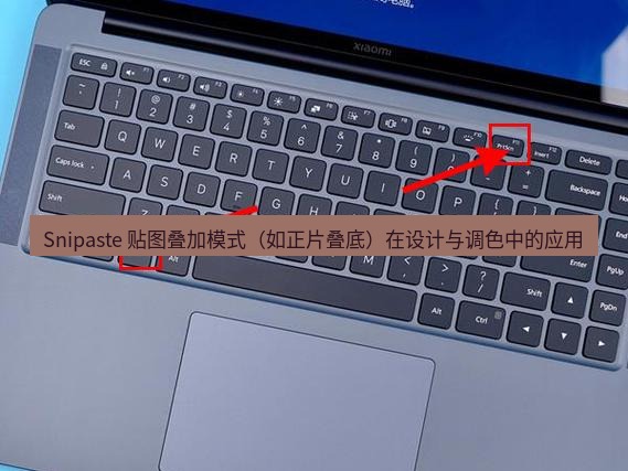 截图工具 Snipaste 贴图叠加模式（如正片叠底）在设计与调色中的应用