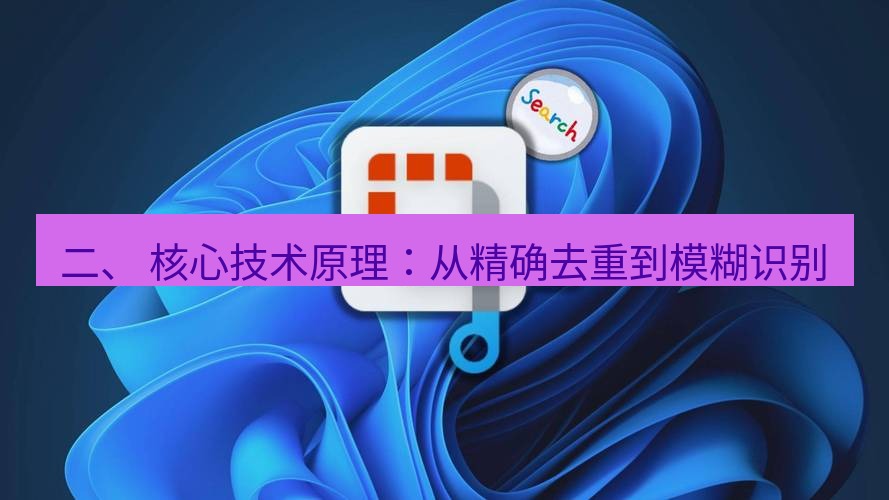 截图工具 二、 核心技术原理：从精确去重到模糊识别