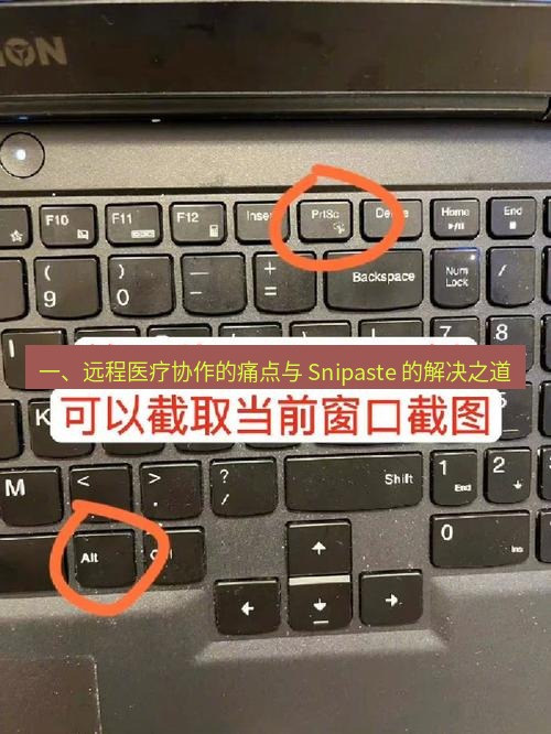 截图工具 一、远程医疗协作的痛点与 Snipaste 的解决之道