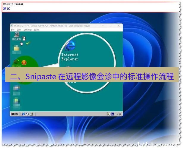 截图工具 二、Snipaste 在远程影像会诊中的标准操作流程