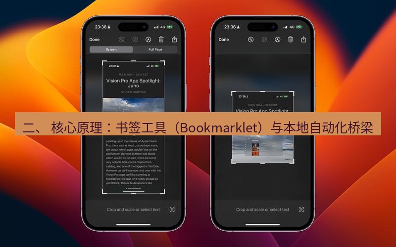 截图工具 二、 核心原理：书签工具（Bookmarklet）与本地自动化桥梁