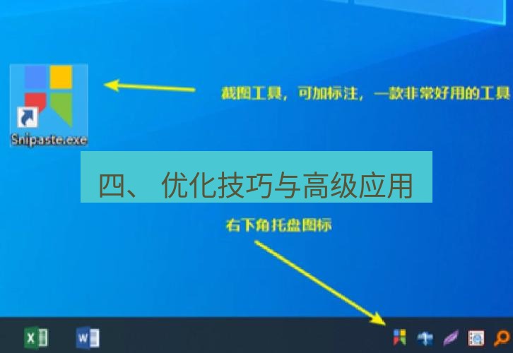 截图工具 四、 优化技巧与高级应用