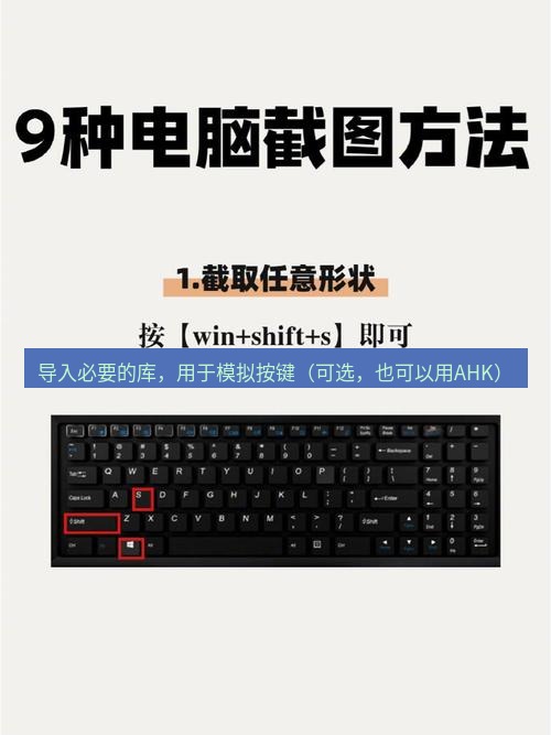 截图工具 导入必要的库，用于模拟按键（可选，也可以用AHK）