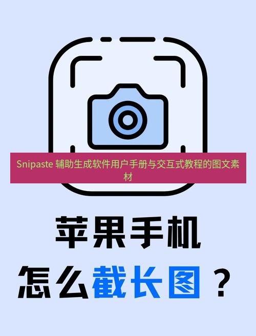 截图工具 Snipaste 辅助生成软件用户手册与交互式教程的图文素材