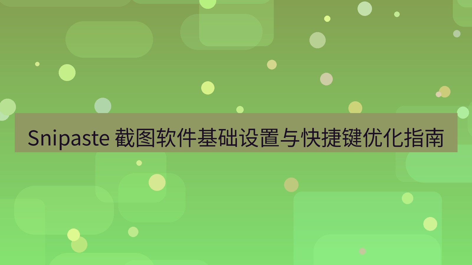 截图软件 Snipaste 截图软件基础设置与快捷键优化指南