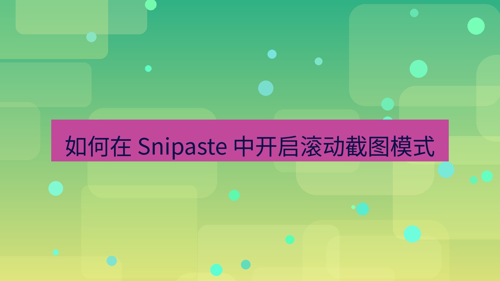 截图软件 如何在 Snipaste 中开启滚动截图模式