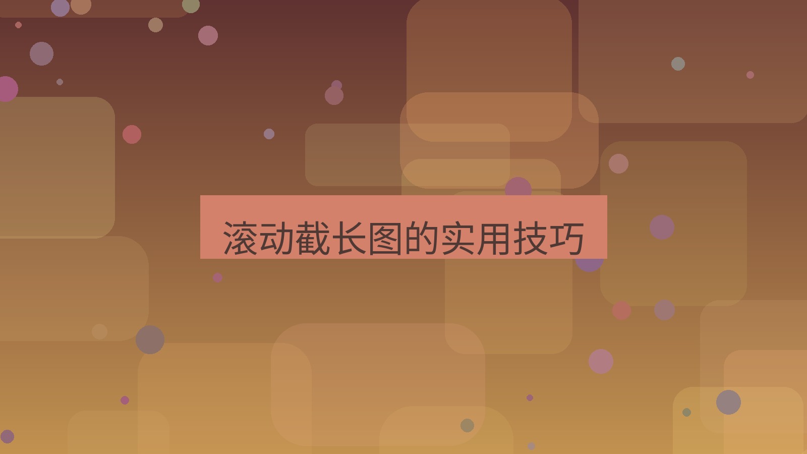 截图软件 滚动截长图的实用技巧