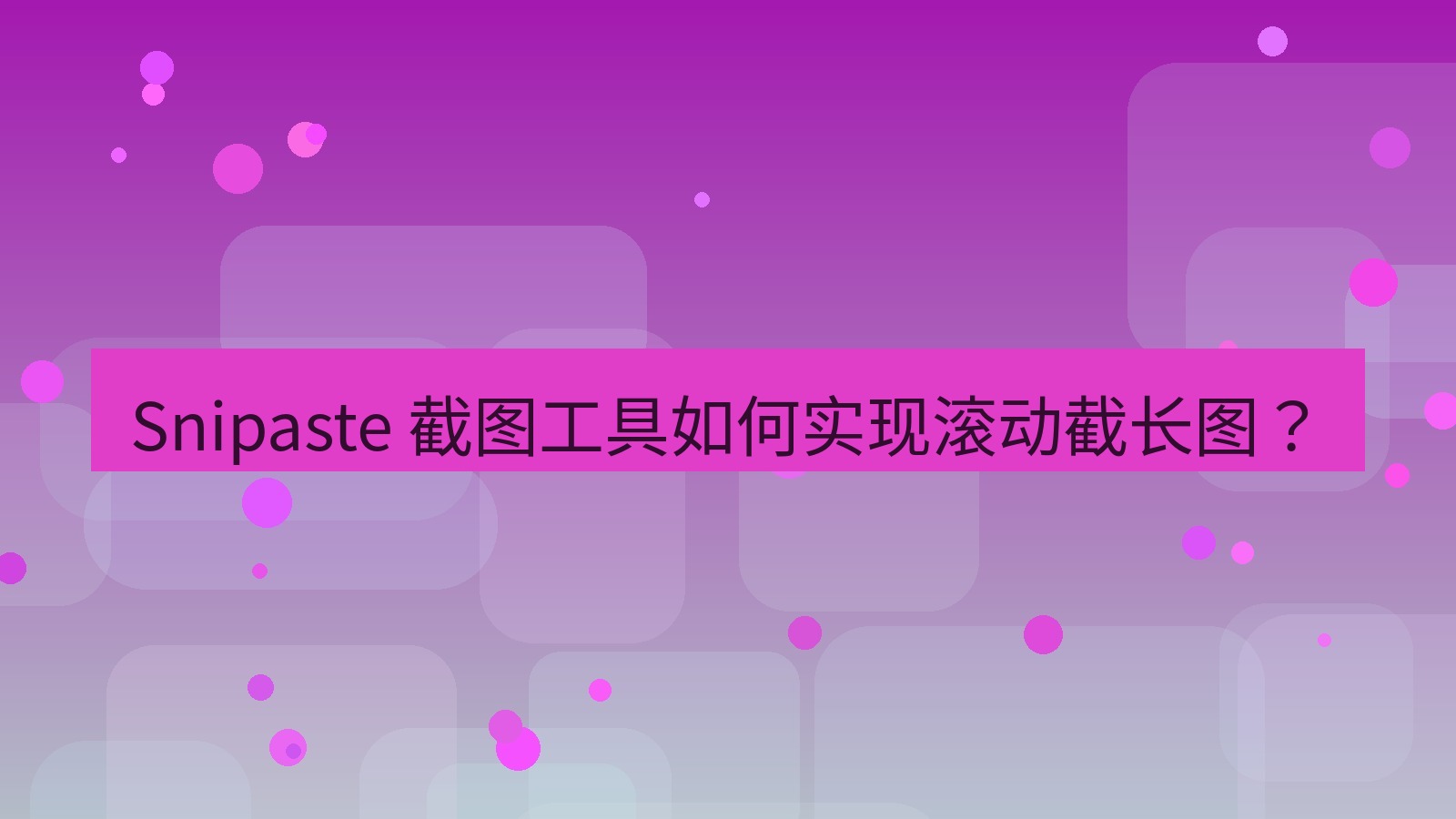 截图软件 Snipaste 截图工具如何实现滚动截长图？