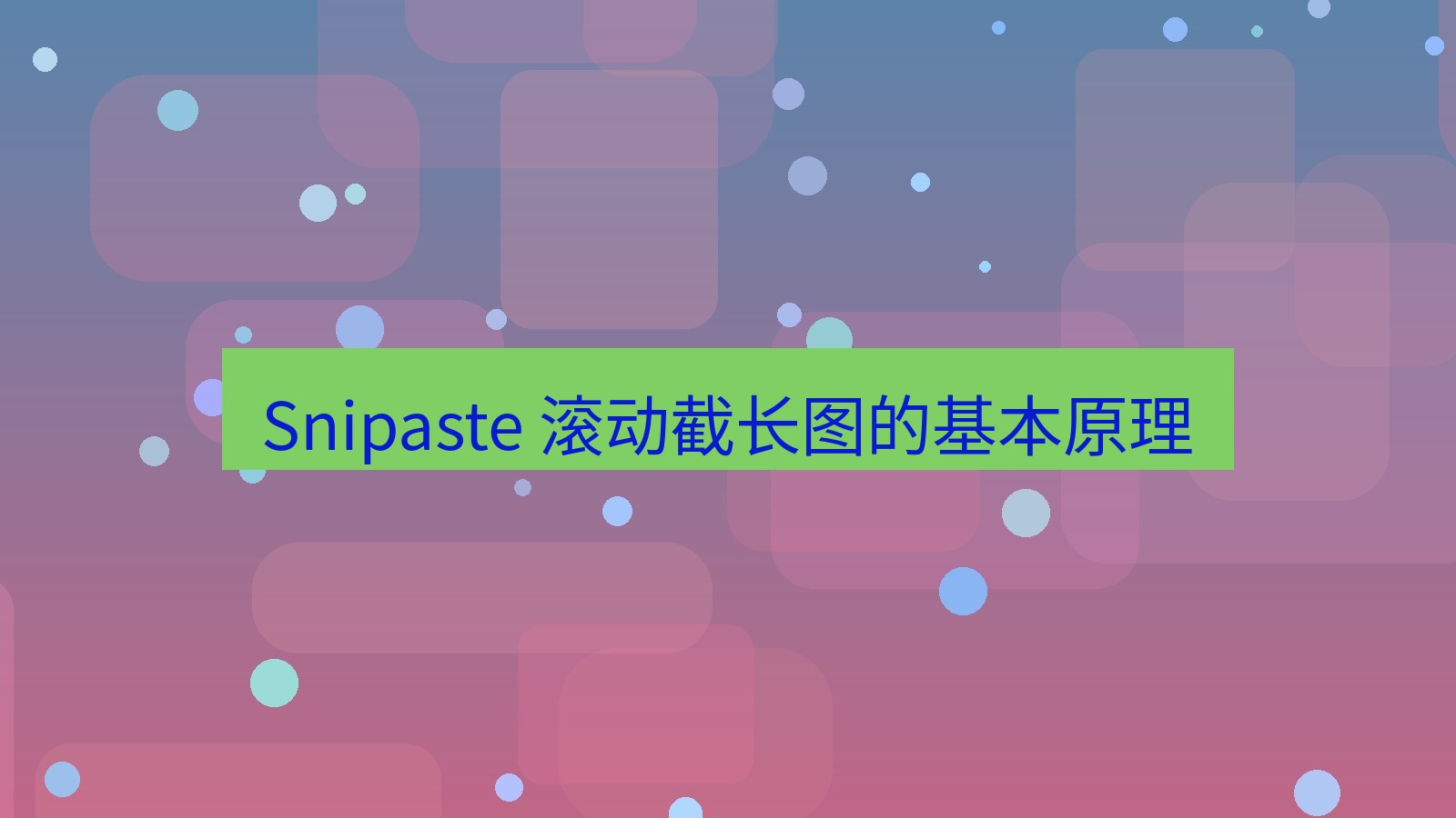 截图软件 Snipaste 滚动截长图的基本原理