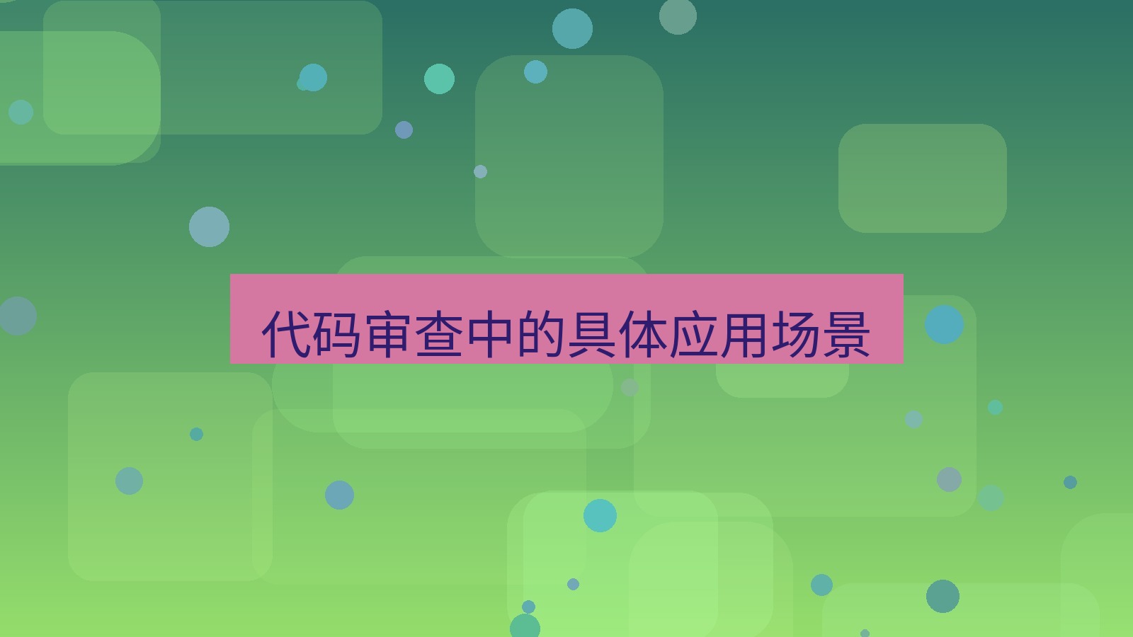 截图软件 代码审查中的具体应用场景