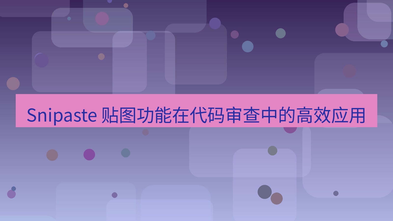 截图软件 Snipaste 贴图功能在代码审查中的高效应用