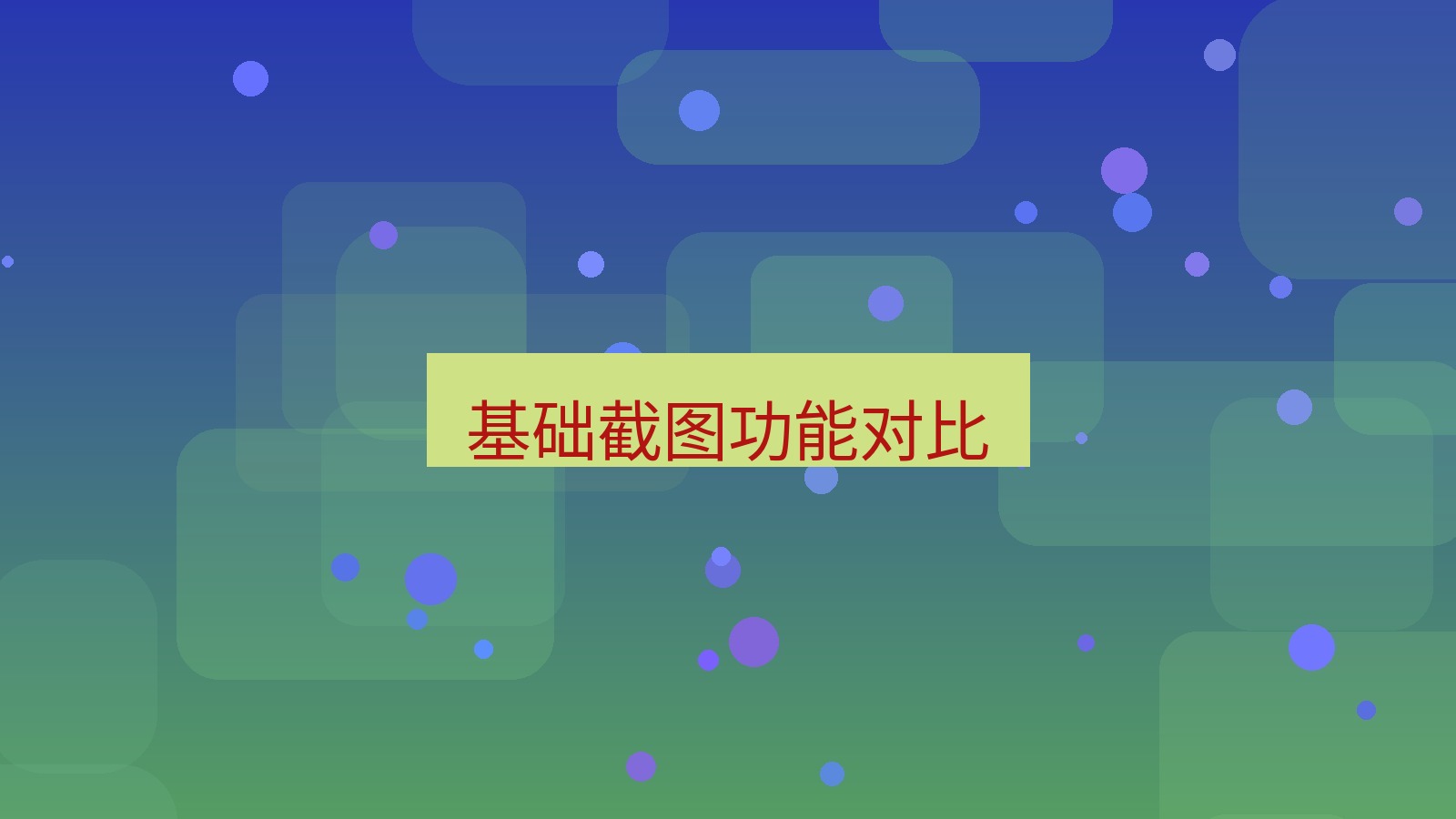 截图软件 基础截图功能对比