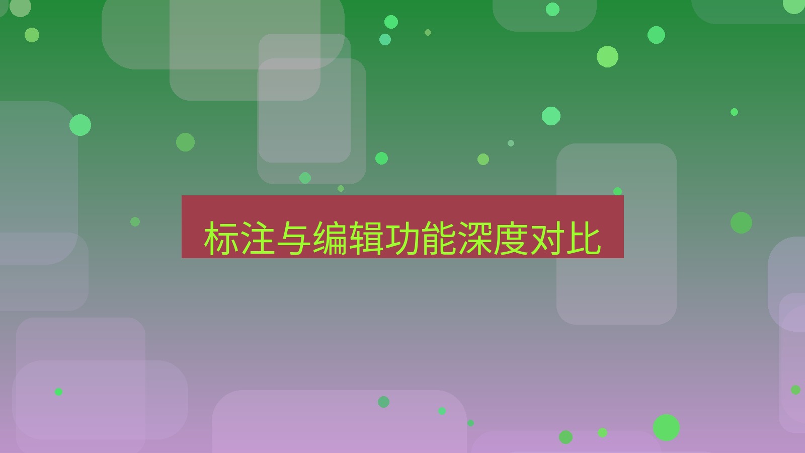截图软件 标注与编辑功能深度对比