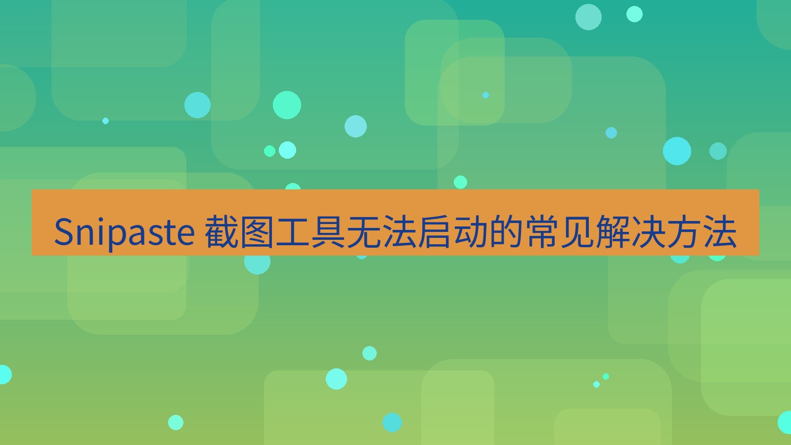 截图软件 Snipaste 截图工具无法启动的常见解决方法
