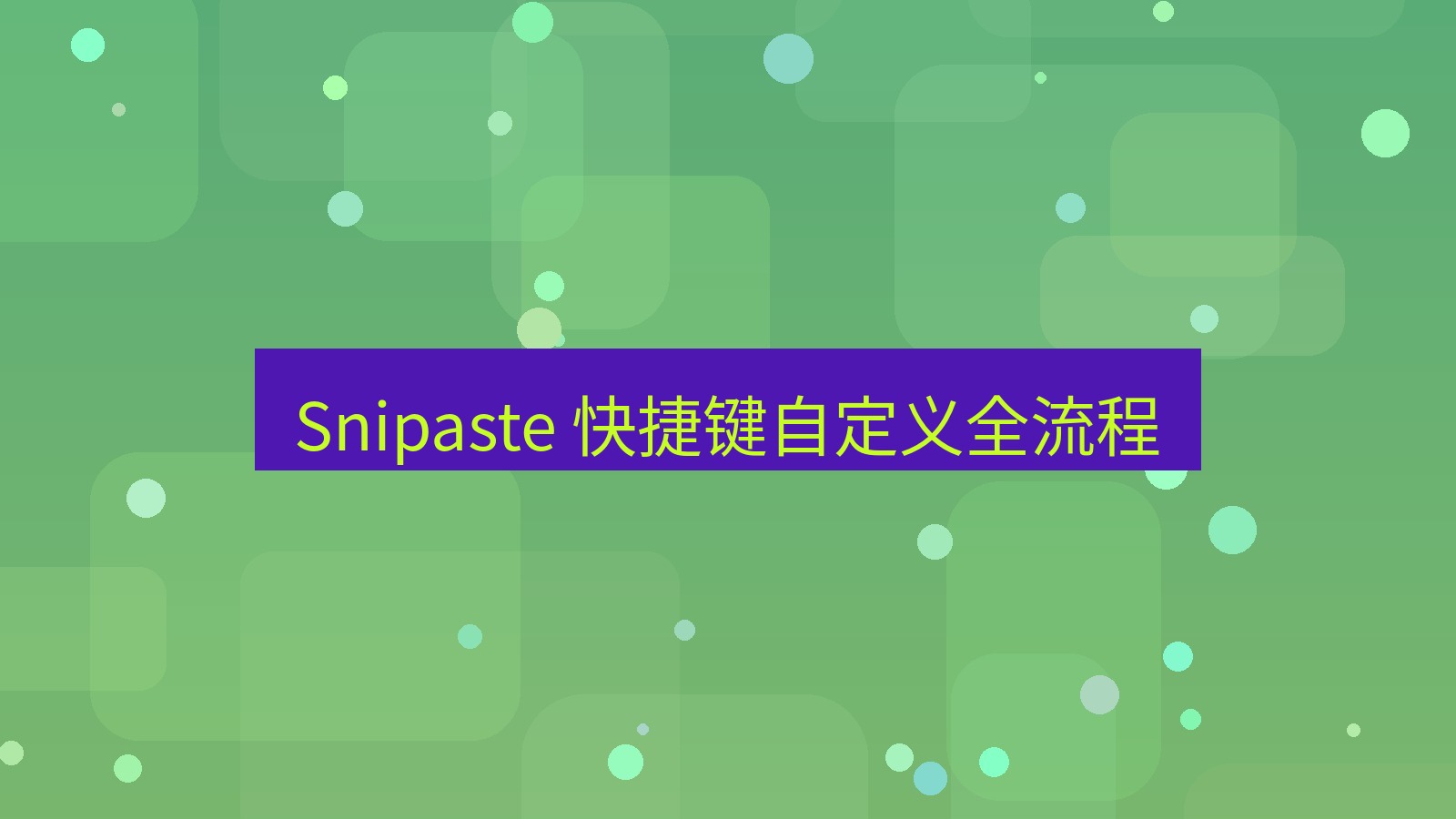 截图软件 Snipaste 快捷键自定义全流程