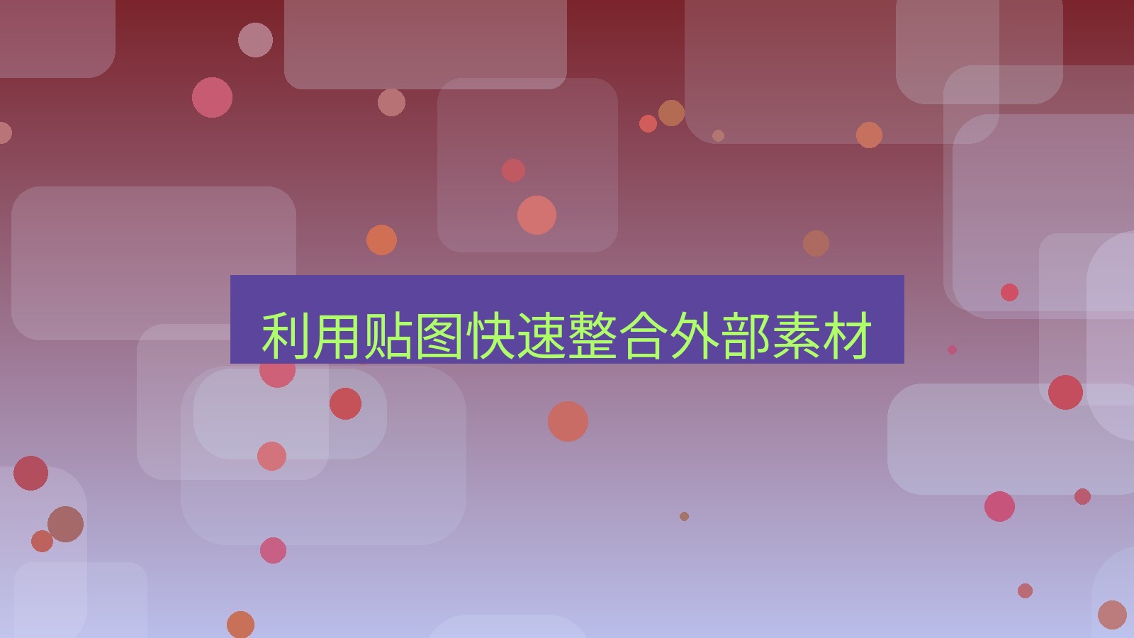 截图软件 利用贴图快速整合外部素材