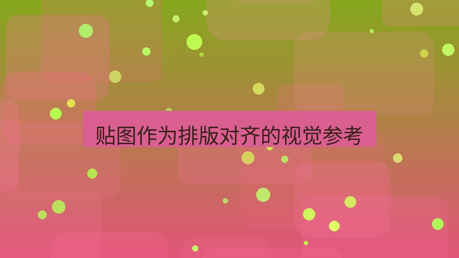 截图软件 贴图作为排版对齐的视觉参考
