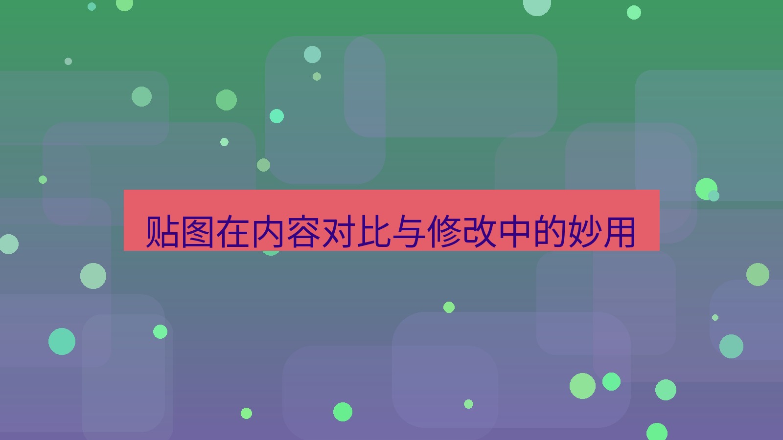 截图软件 贴图在内容对比与修改中的妙用
