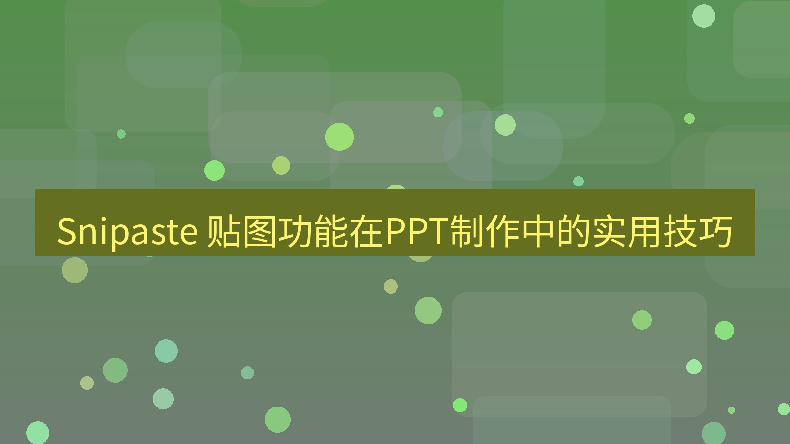 截图软件 Snipaste 贴图功能在PPT制作中的实用技巧