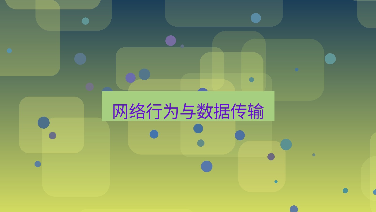 截图软件 网络行为与数据传输