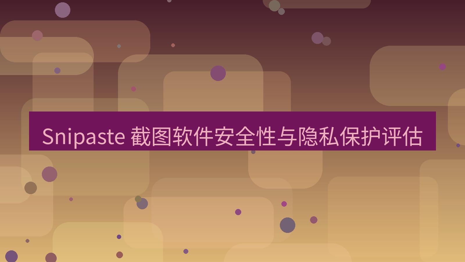 截图软件 Snipaste 截图软件安全性与隐私保护评估