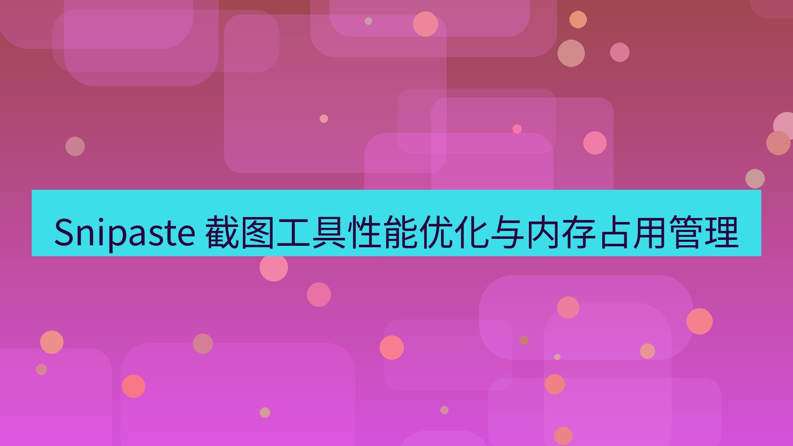 截图软件 Snipaste 截图工具性能优化与内存占用管理