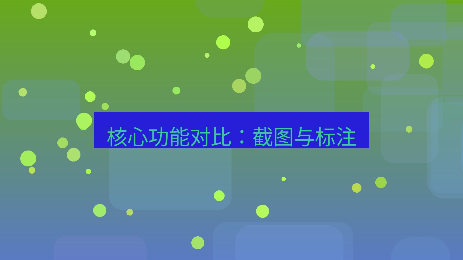 截图软件 核心功能对比：截图与标注