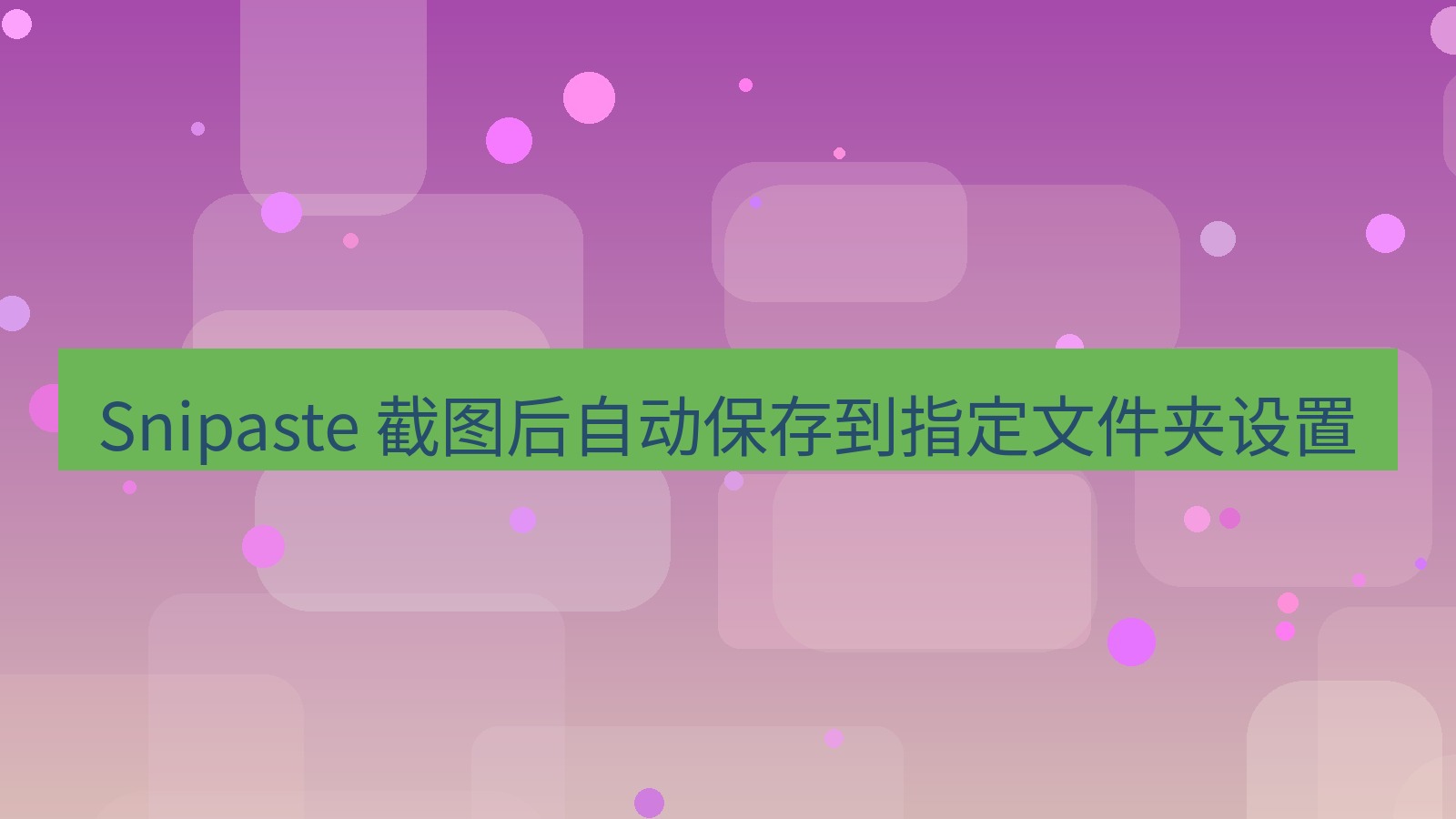 截图软件 Snipaste 截图后自动保存到指定文件夹设置