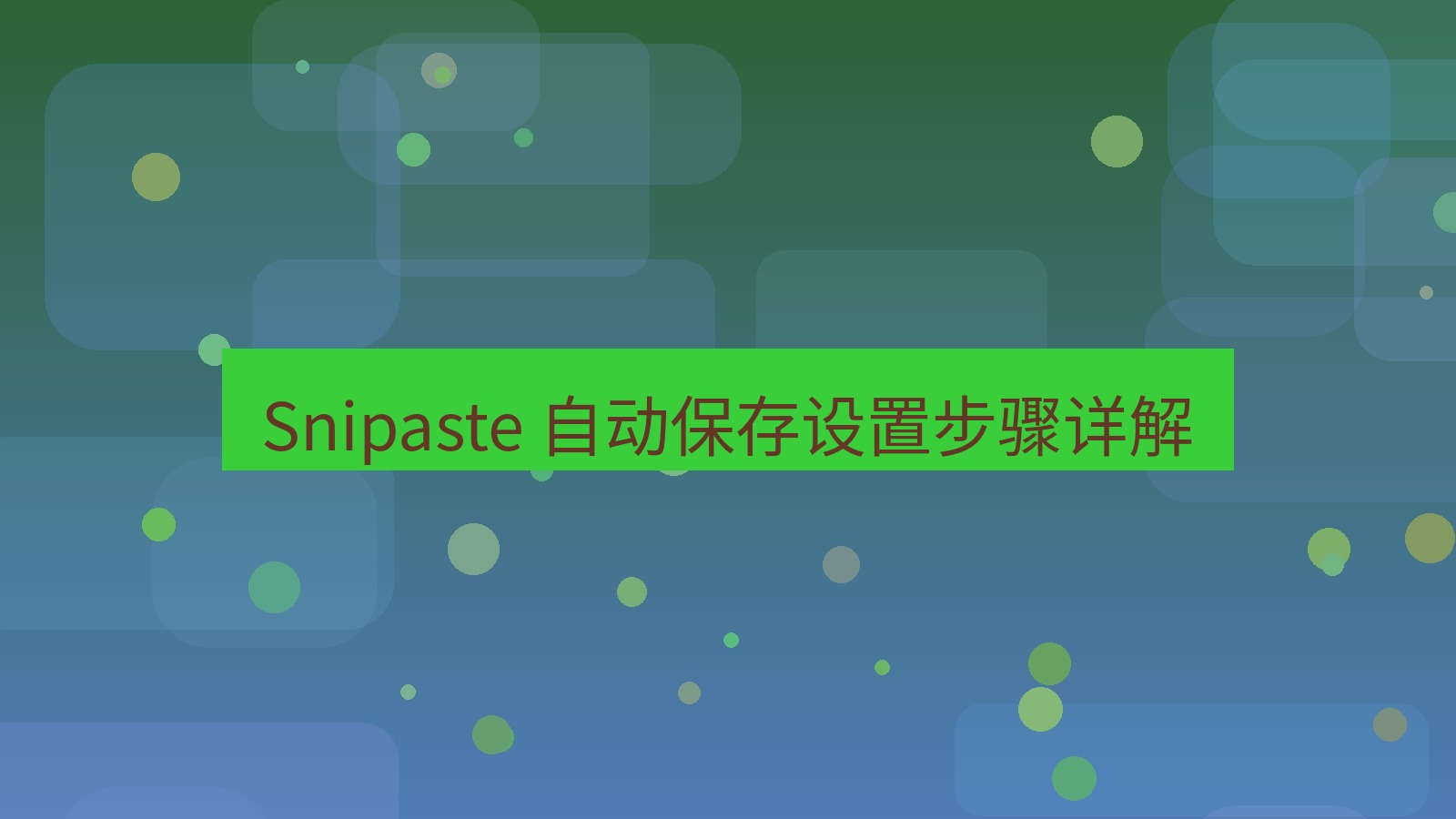 截图软件 Snipaste 自动保存设置步骤详解