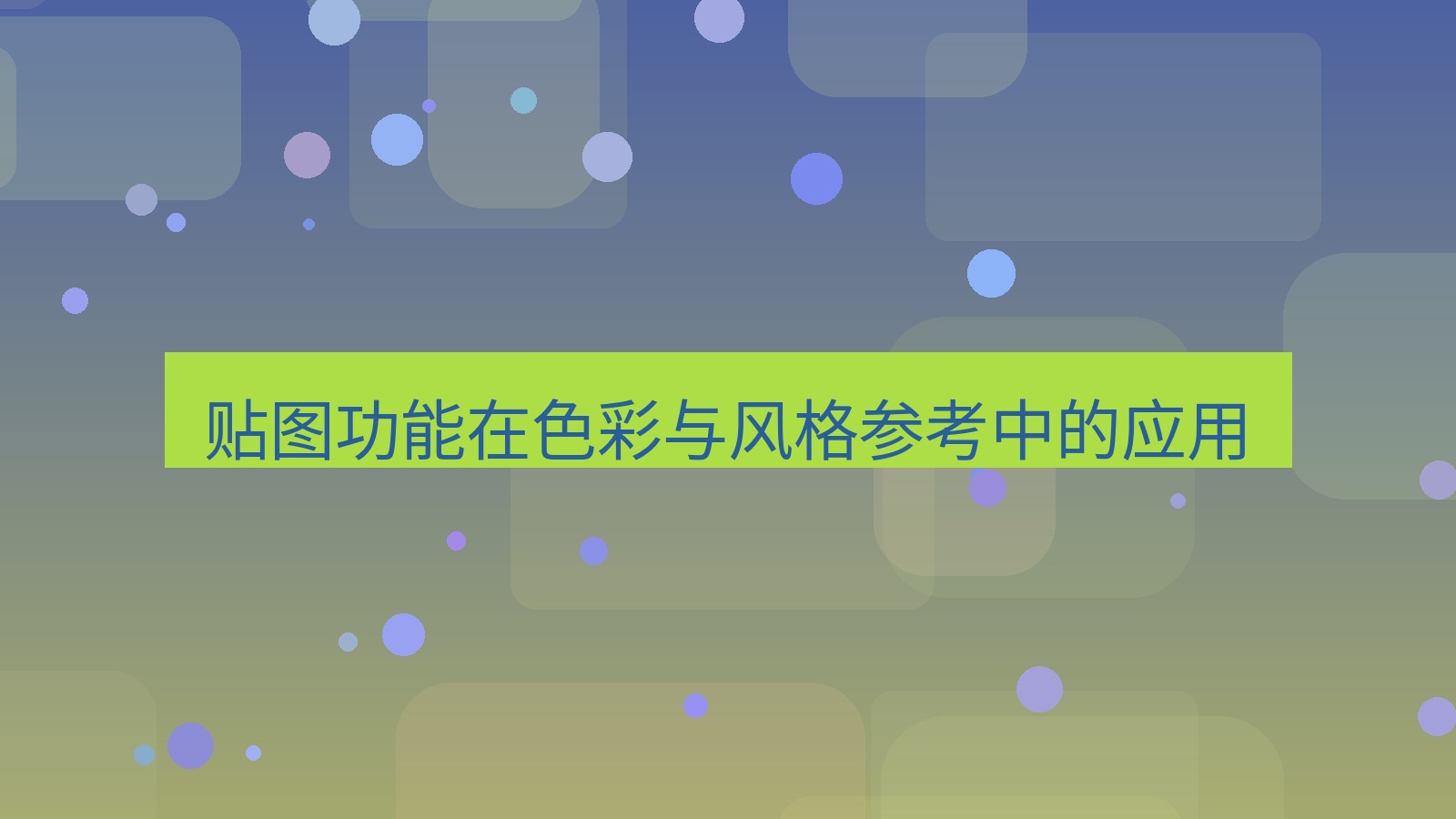 截图软件 贴图功能在色彩与风格参考中的应用