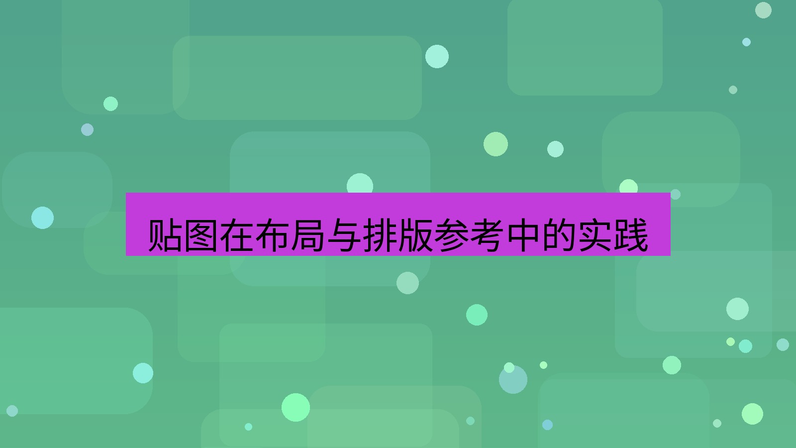 截图软件 贴图在布局与排版参考中的实践