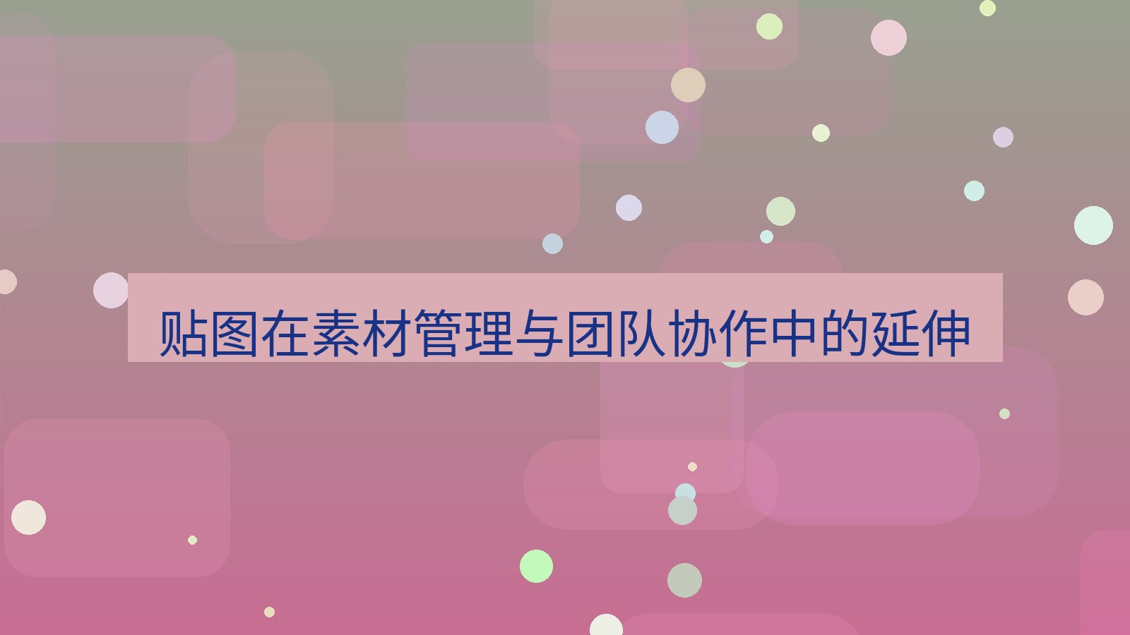 截图软件 贴图在素材管理与团队协作中的延伸