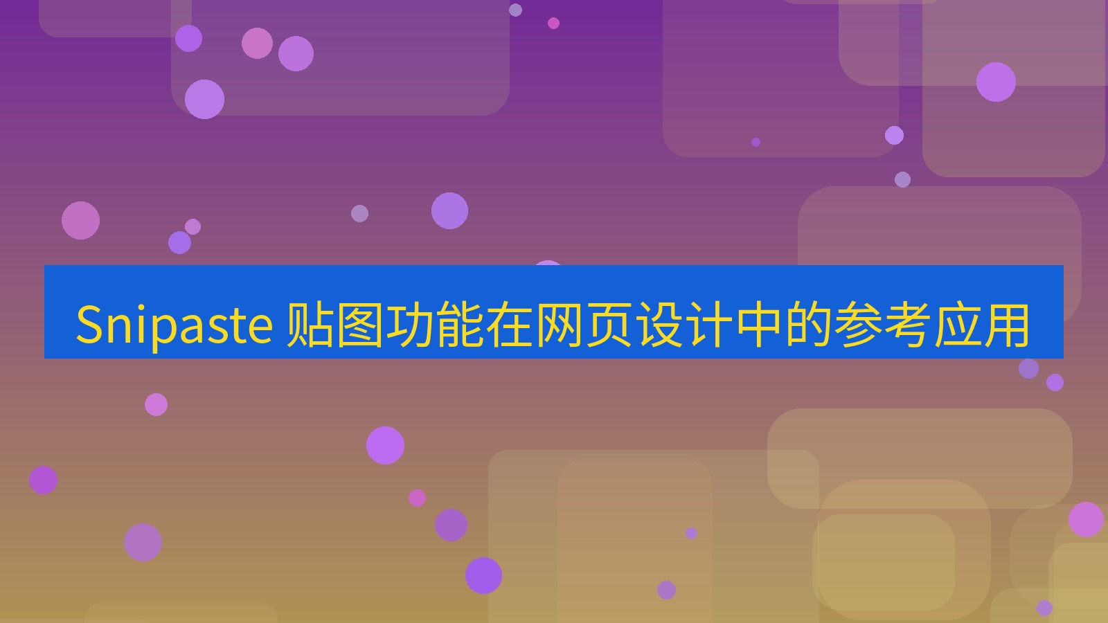 截图软件 Snipaste 贴图功能在网页设计中的参考应用