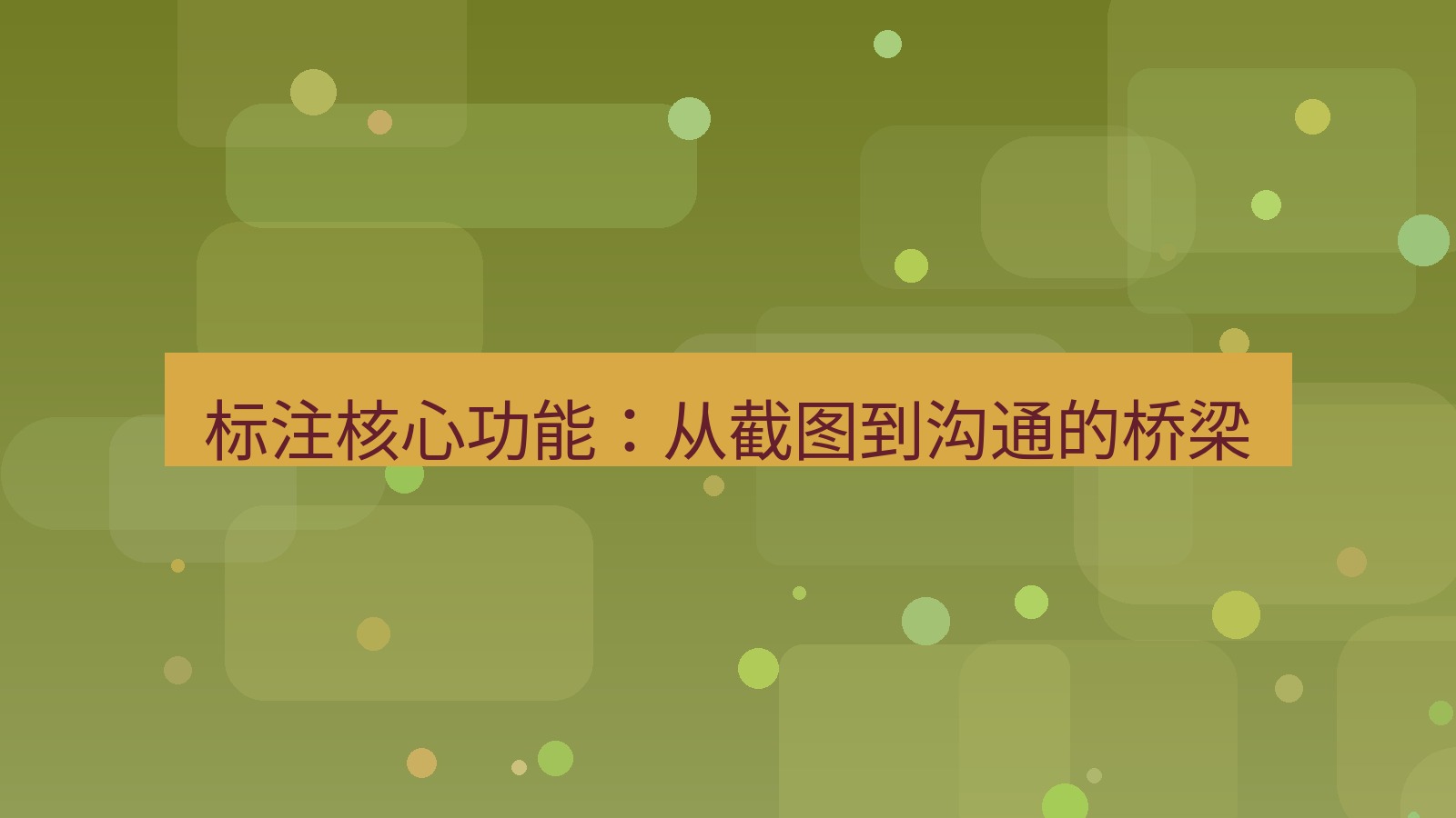 截图软件 标注核心功能：从截图到沟通的桥梁