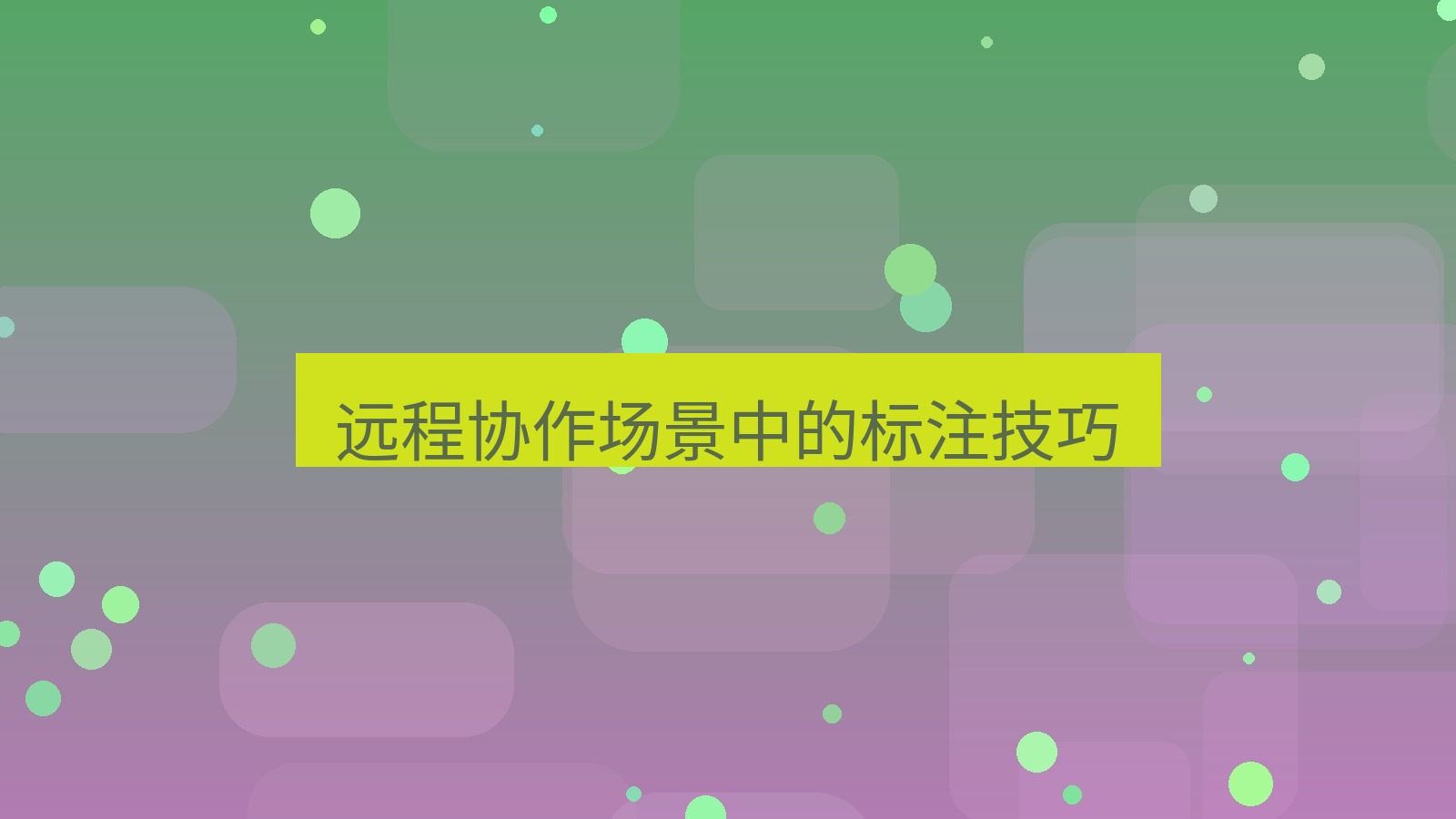截图软件 远程协作场景中的标注技巧