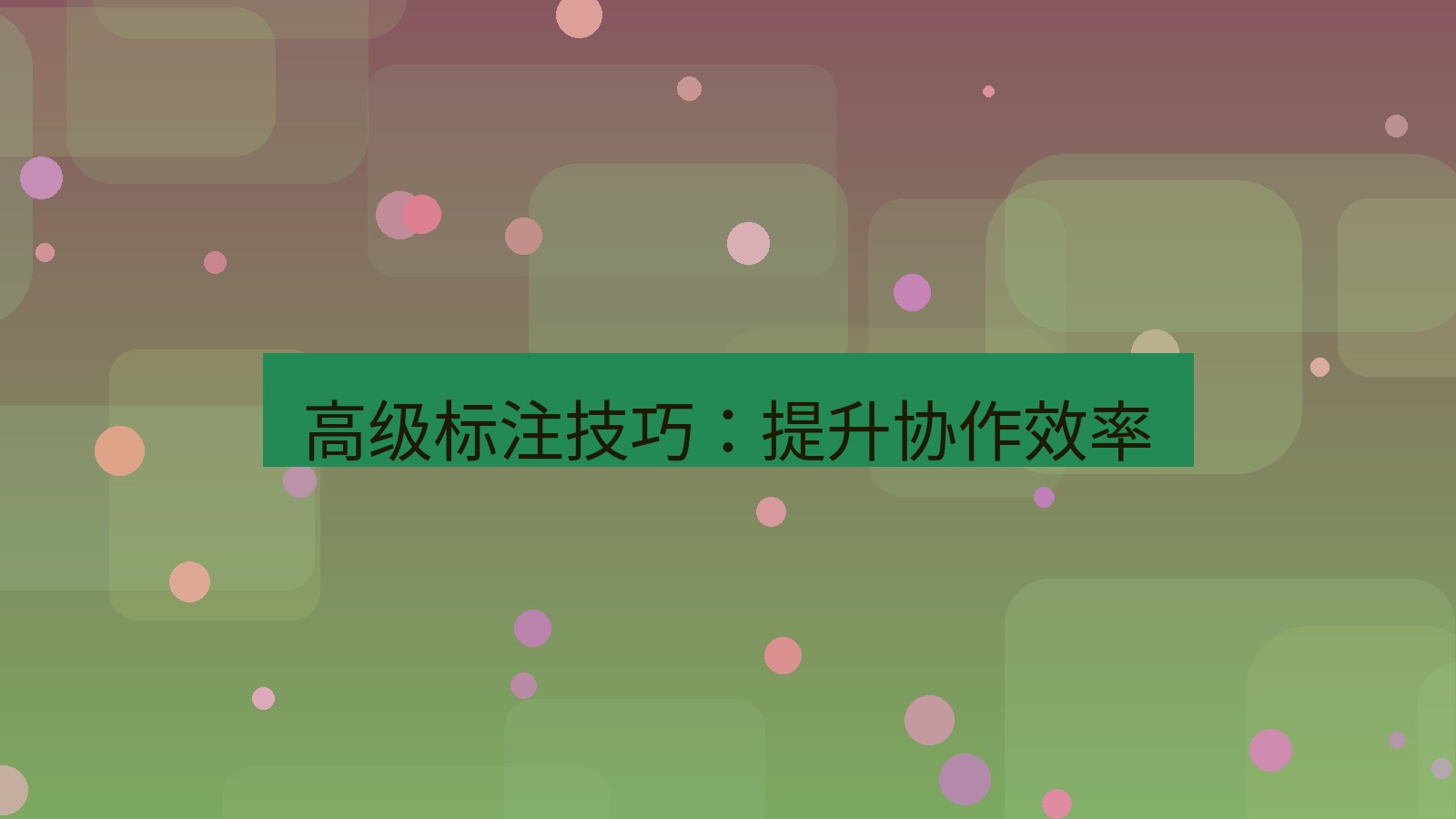 截图软件 高级标注技巧：提升协作效率