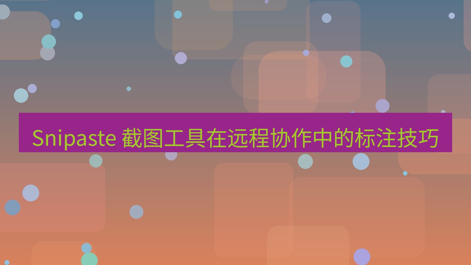 截图软件 Snipaste 截图工具在远程协作中的标注技巧