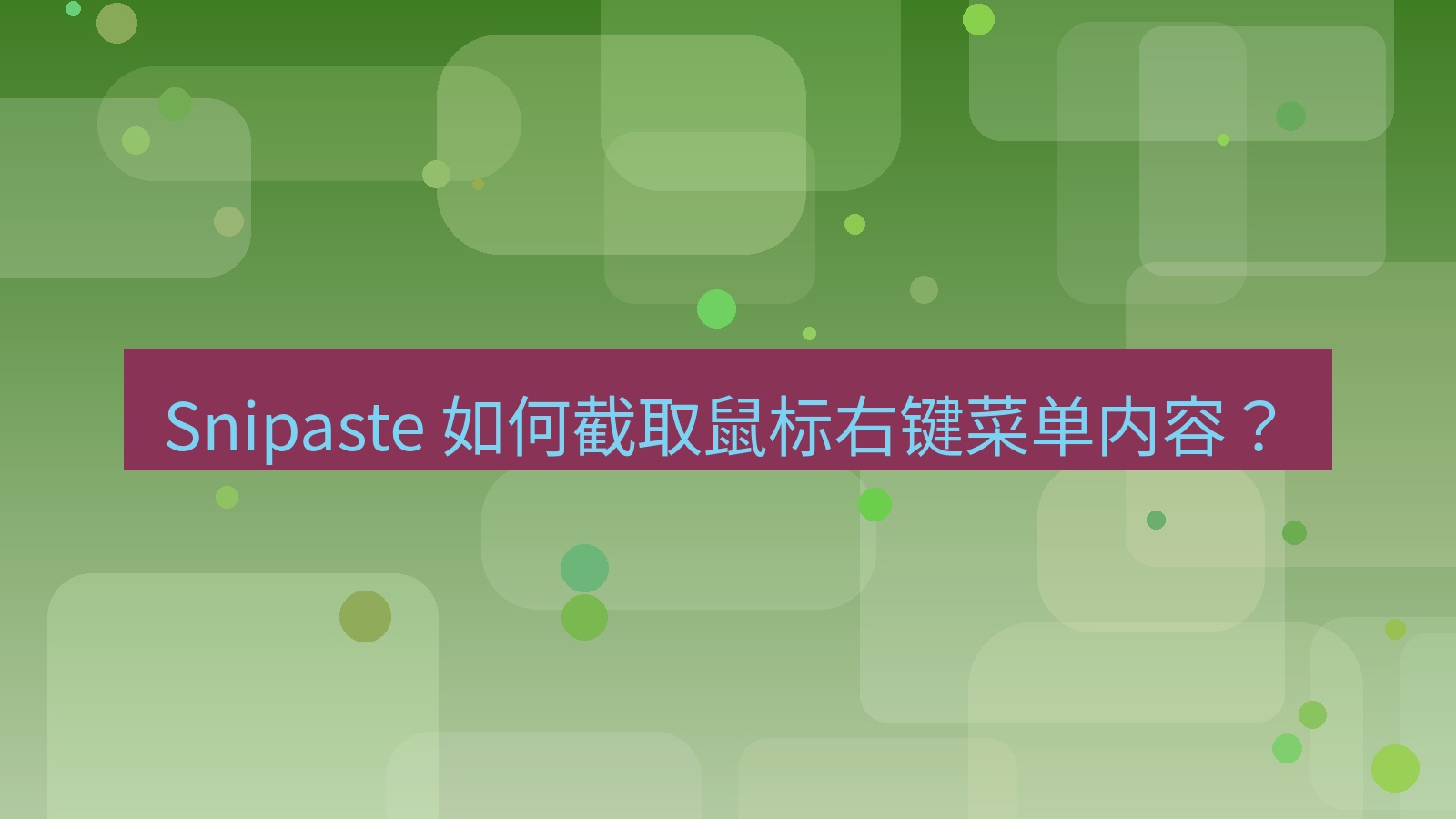 截图软件 Snipaste 如何截取鼠标右键菜单内容？