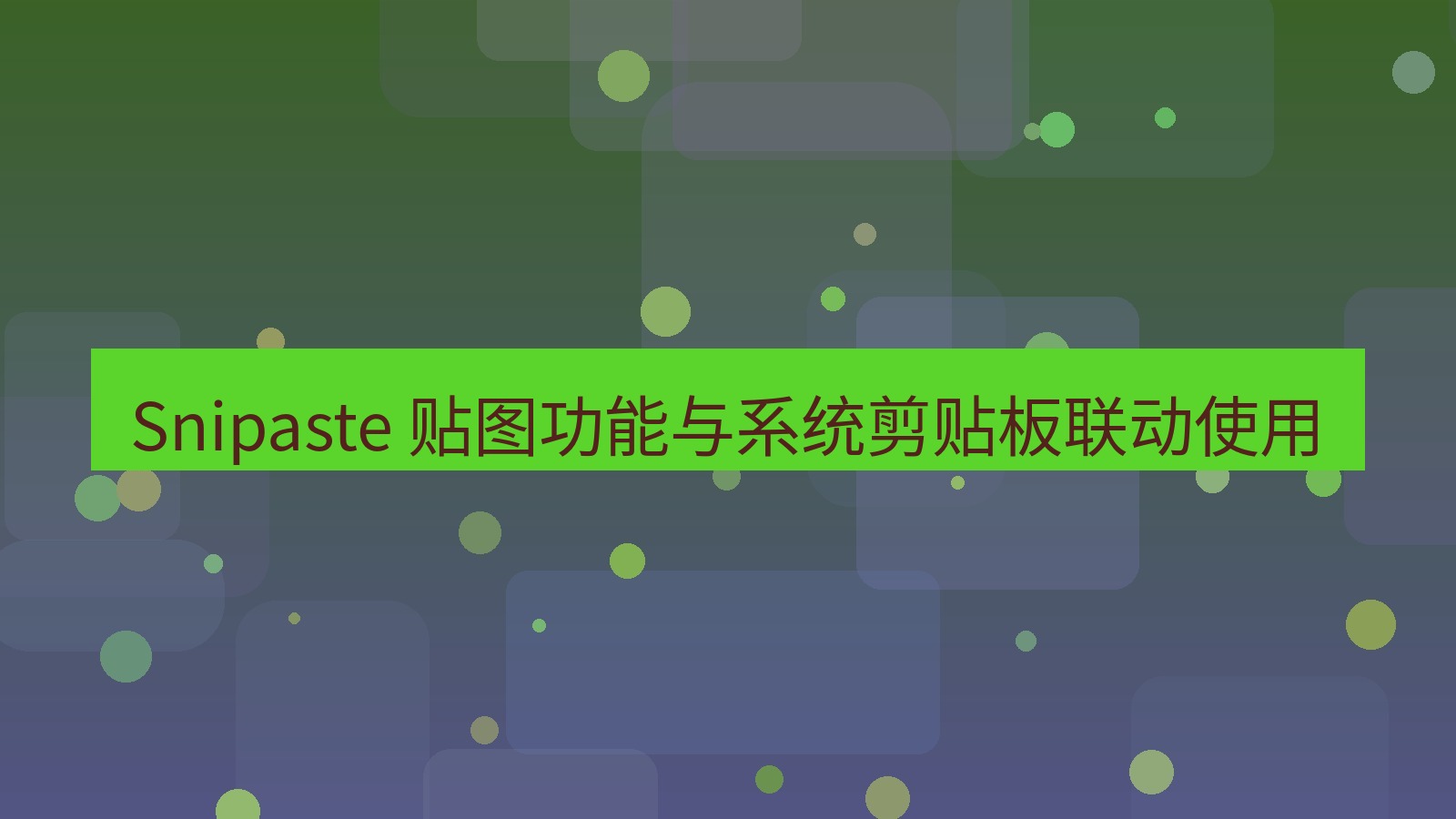 截图软件 Snipaste 贴图功能与系统剪贴板联动使用