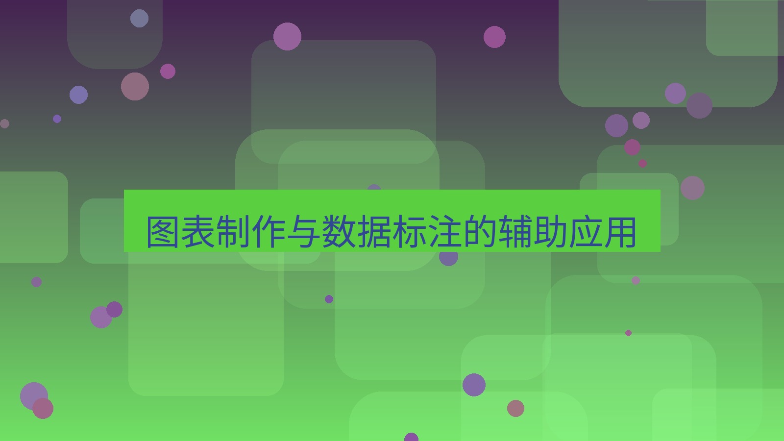 截图软件 图表制作与数据标注的辅助应用
