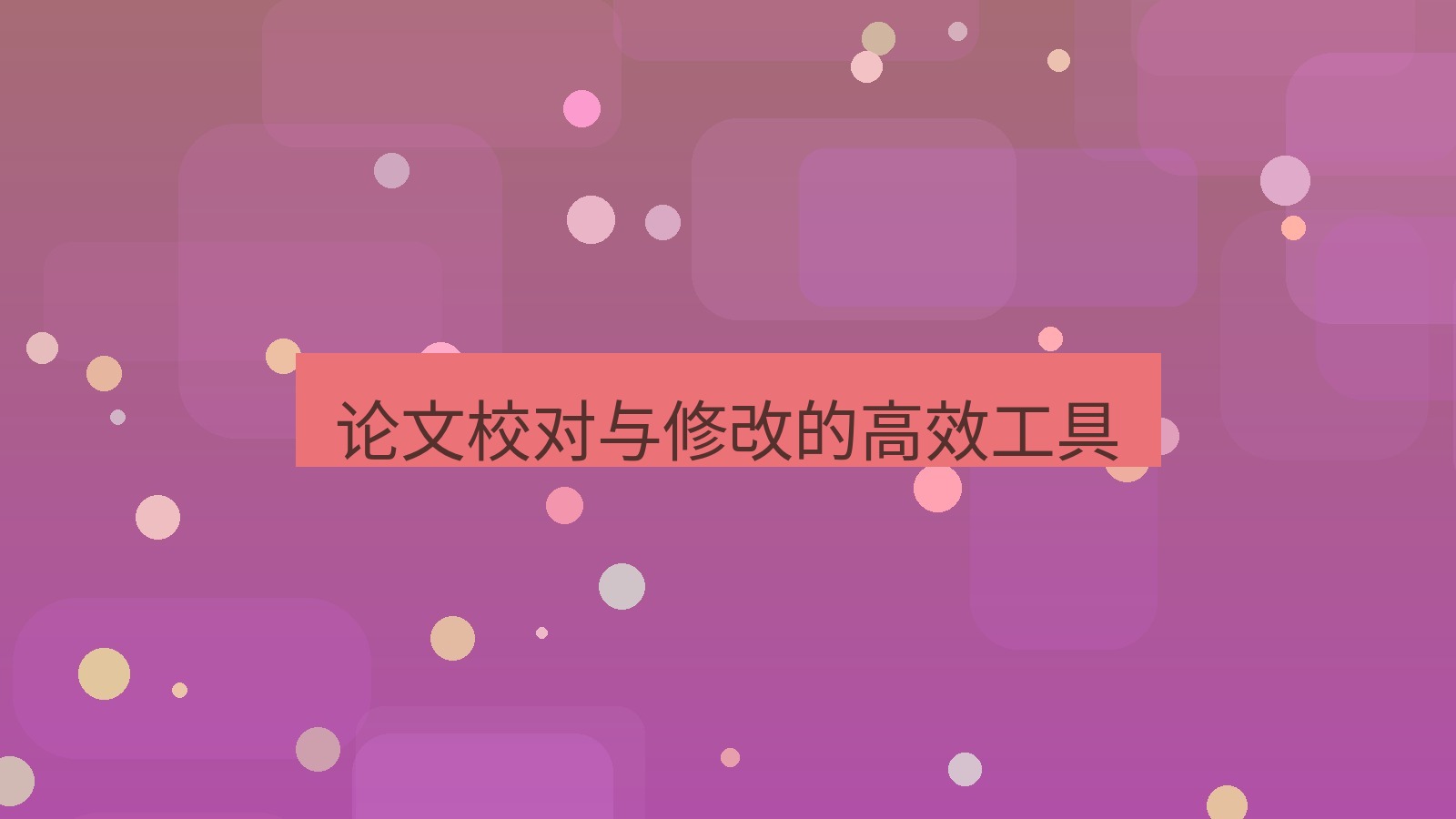 截图软件 论文校对与修改的高效工具