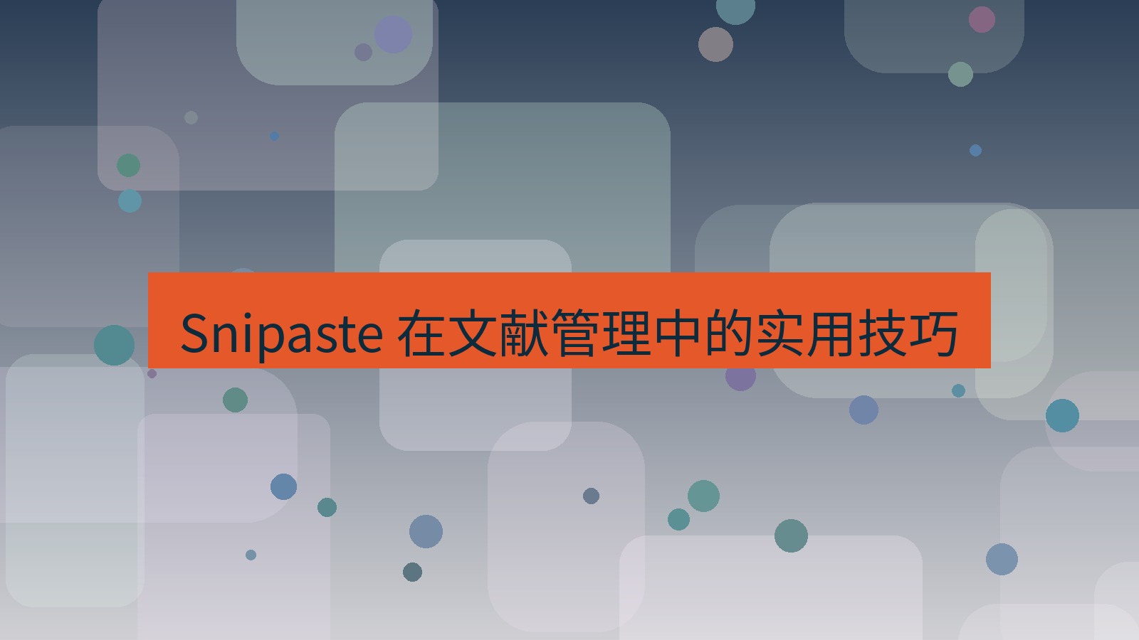 截图软件 Snipaste 在文献管理中的实用技巧