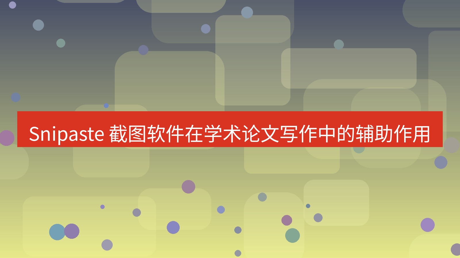截图软件 Snipaste 截图软件在学术论文写作中的辅助作用