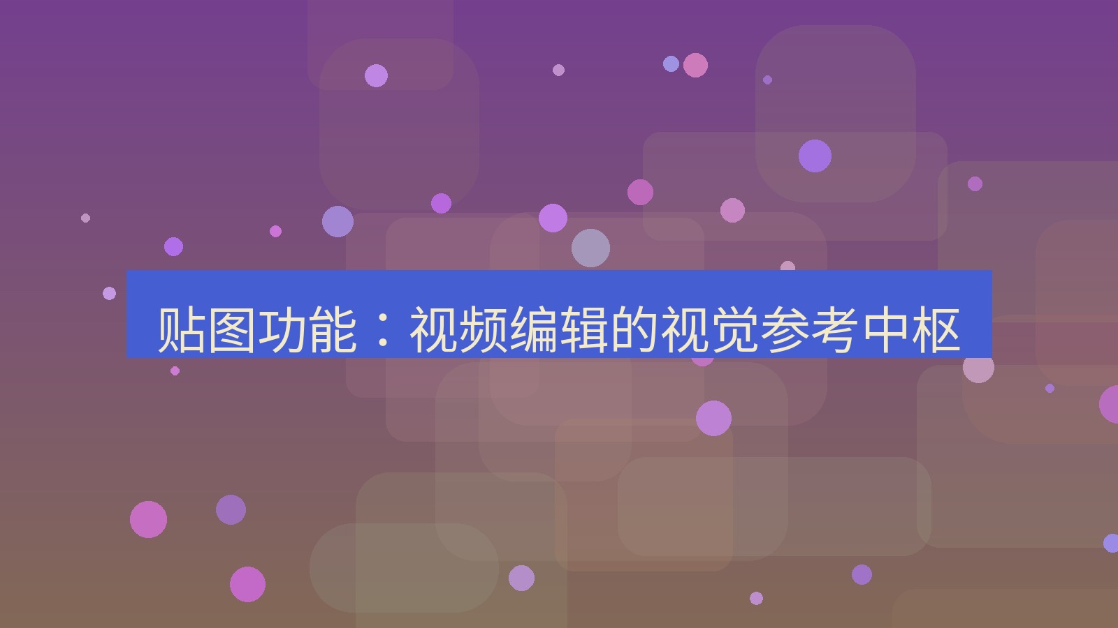截图软件 贴图功能：视频编辑的视觉参考中枢