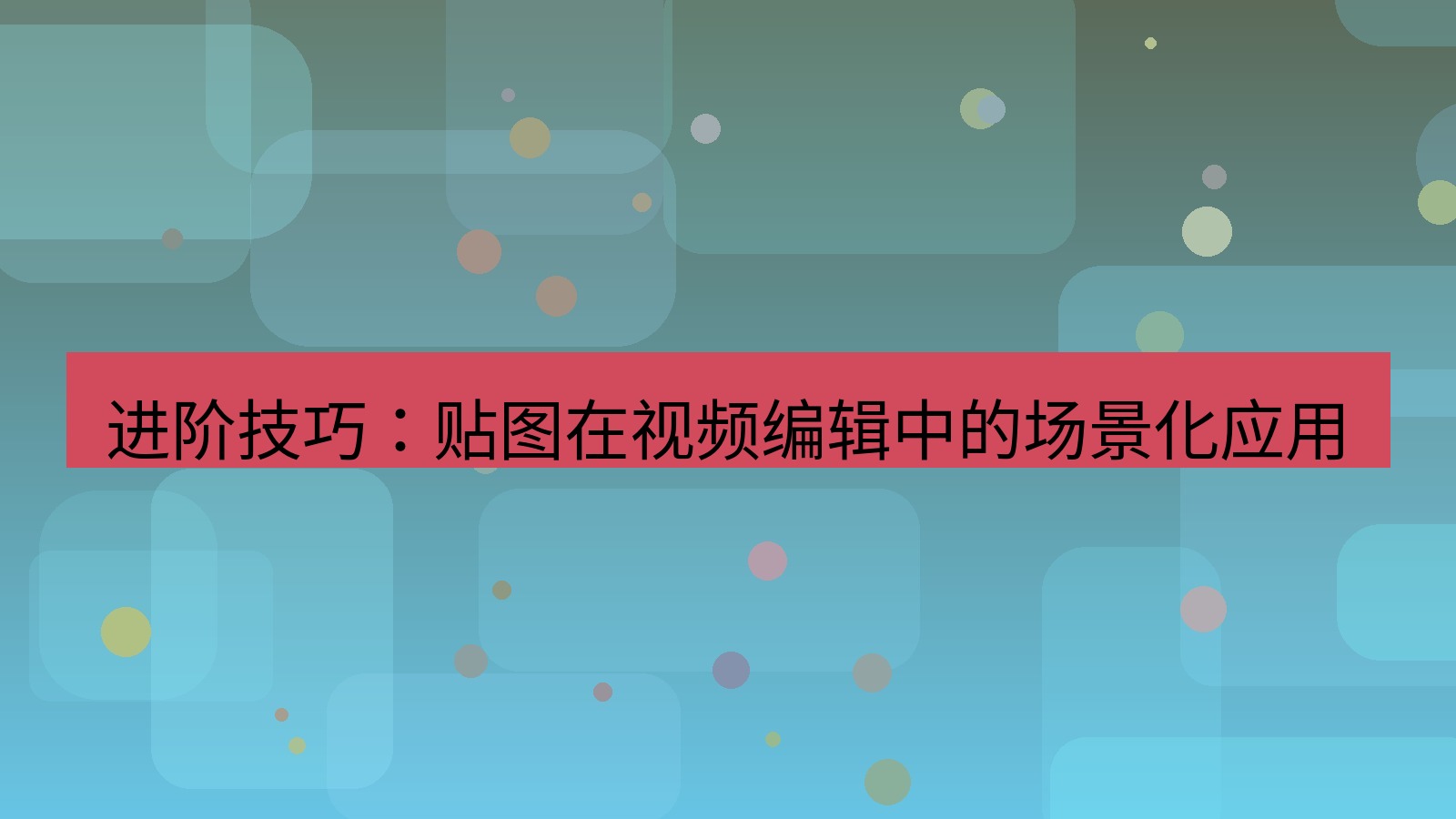截图软件 进阶技巧：贴图在视频编辑中的场景化应用