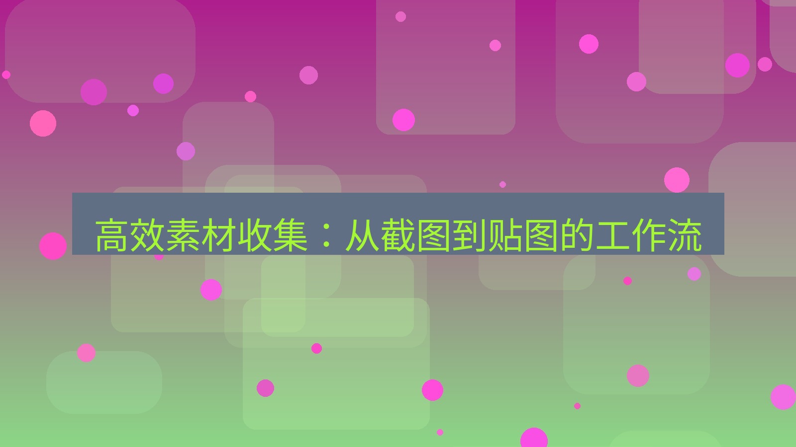 截图软件 高效素材收集：从截图到贴图的工作流