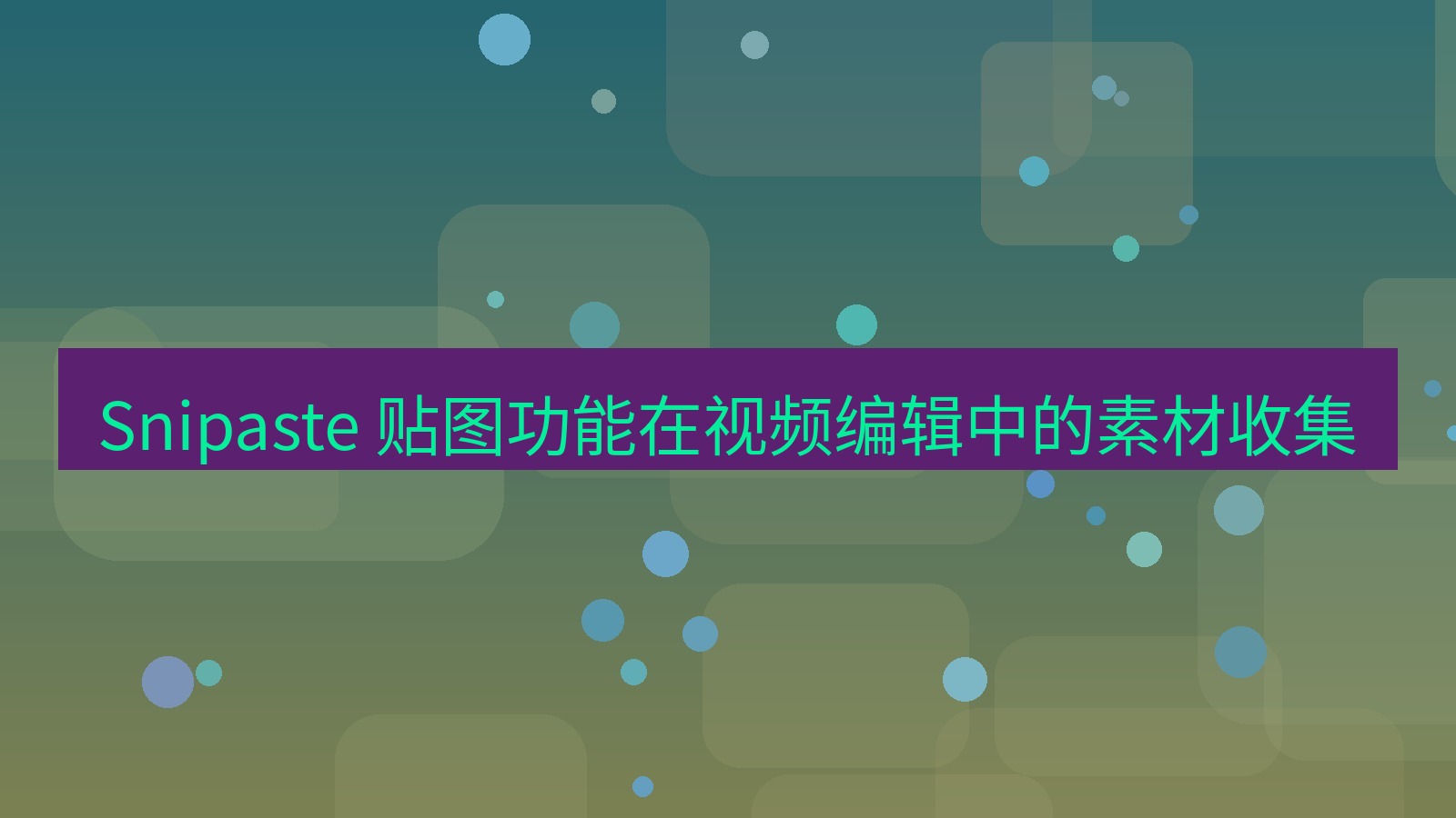截图软件 Snipaste 贴图功能在视频编辑中的素材收集