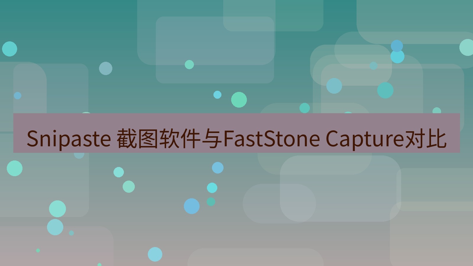 截图软件 Snipaste 截图软件与FastStone Capture对比